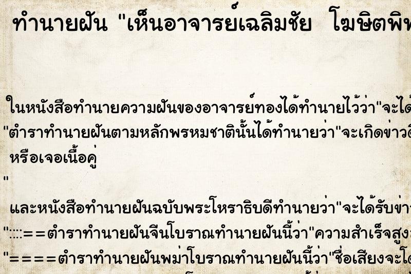 ทำนายฝัน เห็นอาจารย์เฉลิมชัย  โฆษิตพิพัฒ
